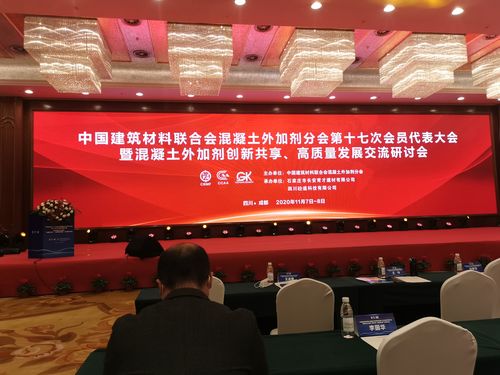 2020年中国建筑材料联合会混凝土外加剂分会第十七次会员代表大会在建筑材料领域的重要里程碑